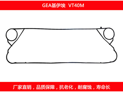 VT40M 國產(chǎn)板式換熱器密封墊片